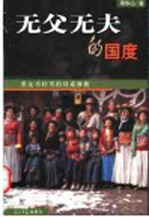 无父无夫的国度? 重女不轻男的母系摩梭