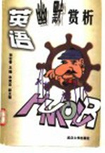 英语幽默赏析