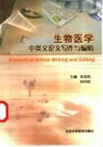 生物医学中英文论文写作与编辑