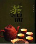 茶之品