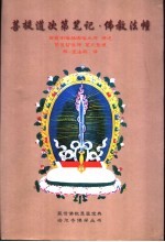 菩提道次第笔记 佛教法幢二十四天教授