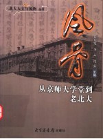 风骨 从京师大学堂到老北大