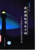 新时期标准化十讲 重新认识标准化的作用