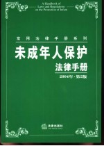 未成年人保护法律手册 2004年 第2版