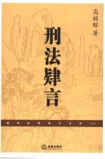刑法肄言