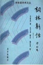 词林新话 增订本