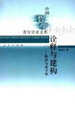 诠释与建构 陈淳与朱子学