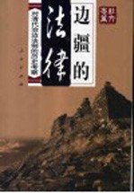 边疆的法律 对清代治边法制的历史考察