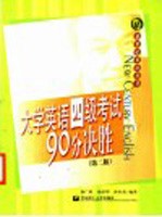 大学英语四级考试90分决胜 第2版