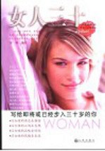 女人三十 写给即将或已经步入三十岁的你