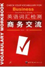 英语词汇检测 商务交流
