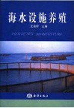 海水设施养殖