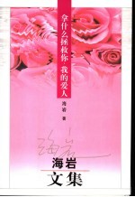 拿什么拯救你,我的爱人:海岩文集