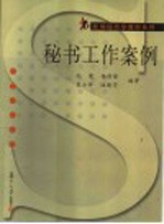 秘书工作案例