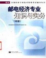 邮电经济专业知识与实务 初级