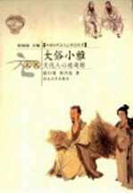 大俗小雅 元代文化人心迹追踪