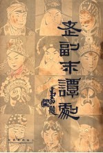 老副末谈剧 第1辑