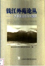 钱江外苑论丛 大学英语教学与研究