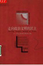 走向政治文明的民主 民主发展与政治文明