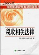 2005年全国注册税务师执业资格考试全程应试辅导丛书 税收相关法律