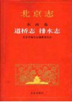北京志 市政卷 51 道桥志 排水志
