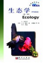 生态学 中译本 第2版