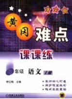 黄冈难点课课练 语文版 七年级语文 上
