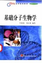 基础分子生物学