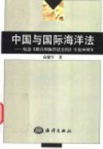 中国与国际海洋法 纪念《联合国海洋法公约》生效十周年