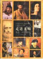 走进大师 从达·芬奇到杜尚