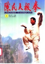 陈氏太极拳 上