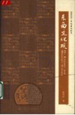 东西文化观
