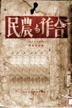 合作与农民