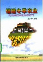 福建冬季农业