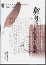 钱钟书 爱智者的逍遥