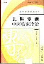 儿科专病中医临床诊治 第2版