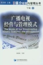 广播电视经营与管理模式
