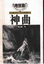 神曲 地狱篇