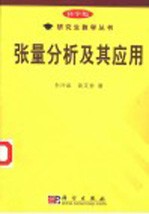 张量分析及其应用