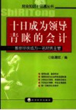 十日成为领导青睐的会计 教你尽快成为一名财务主管