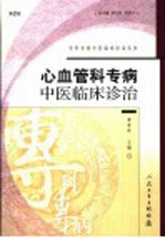心血管科专病中医临床诊治 第2版
