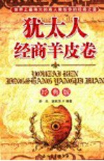 犹太人经商羊皮卷 经典版