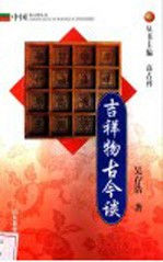 吉祥物古今谈