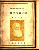 一个反抗者的话 第3卷