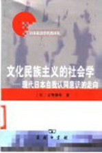 文化民族主义的社会学 现代日本自我认同意识的走向