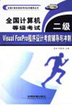全国计算机等级考试二级Visual FoxPro程序设计考前辅导与冲刺