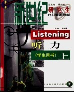 新世纪研究生公共英语教材 听力 学生用书 上