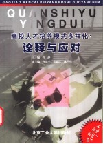 高校人才培养模式多样化：诠释与对应