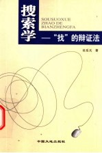 搜索学 “找”的辩证法