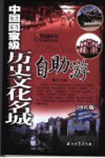 中国国家级历史文化名城自助游 2005版